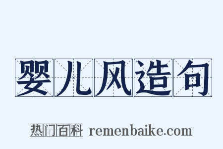 婴儿风造句是什么意思的图片